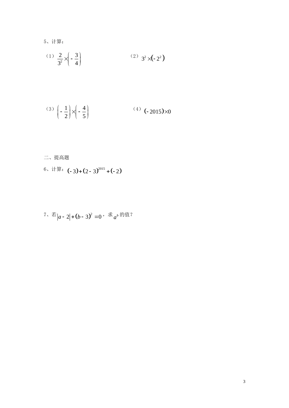 广东省河源中国教育学会中英文实验学校2015_2016学年七年级数学上册第2章第9节有理数的乘方讲学稿6无答案新版北师大版_第3页