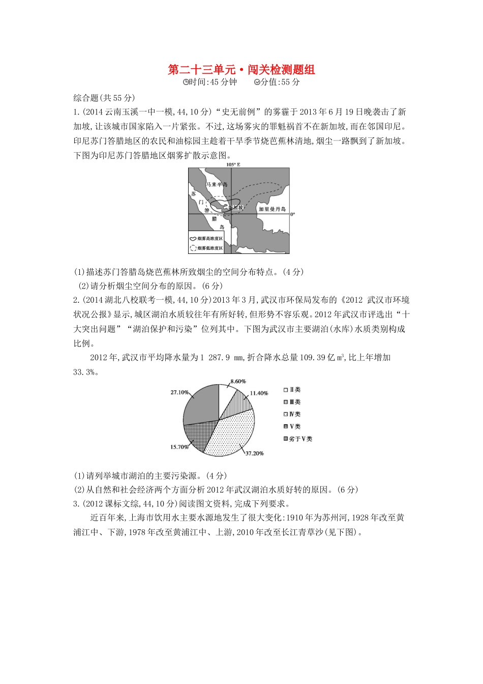 2016版高考地理第二十三单元环境保护闯关检测_第1页