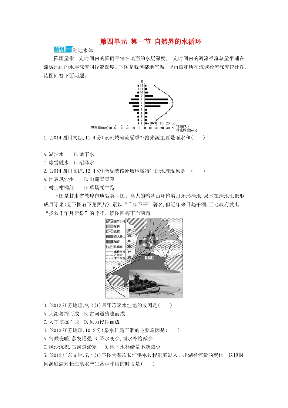 3年高考2016版高考地理第四单元第一节自然界的水循环_第1页