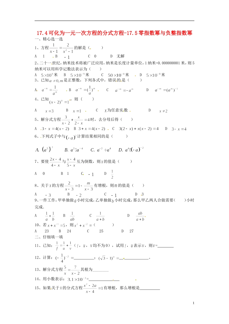 河南省郸城县光明中学八年级数学下册 17.4可化为一元一次方程的分式方程-17.5零指数幂与负整指数幂同步练习（无答案） 华东师大版_第1页