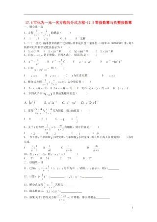 河南省郸城县光明中学八年级数学下册 17.4可化为一元一次方程的分式方程-17.5零指数幂与负整指数幂同步练习（无答案） 华东师大版