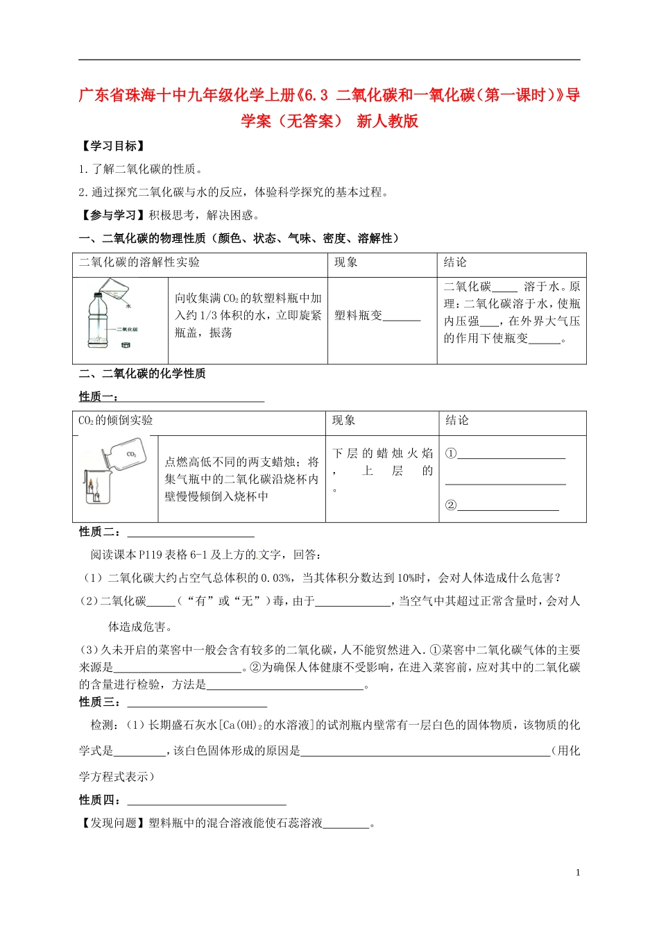 广东省珠海十中九年级化学上册《6.3 二氧化碳和一氧化碳（第一课时）》导学案（无答案） 新人教版_第1页