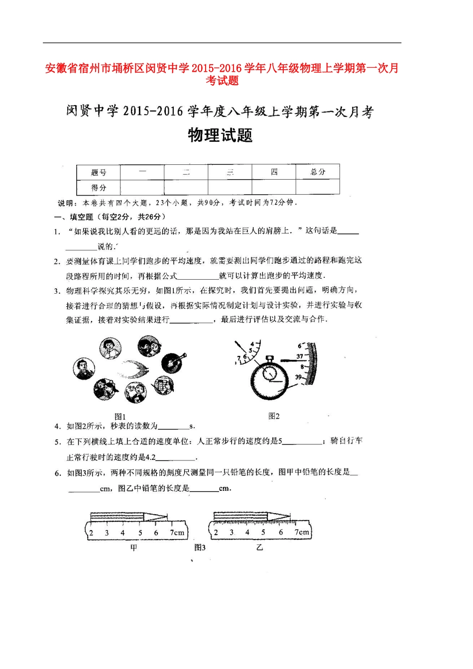 安徽省宿州市��桥区闵贤中学2015_2016学年八年级物理上学期第一次月考试题扫描版沪科版_第1页