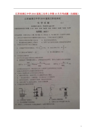 江苏省清江中学2016届高三化学上学期10月月考试题扫描版