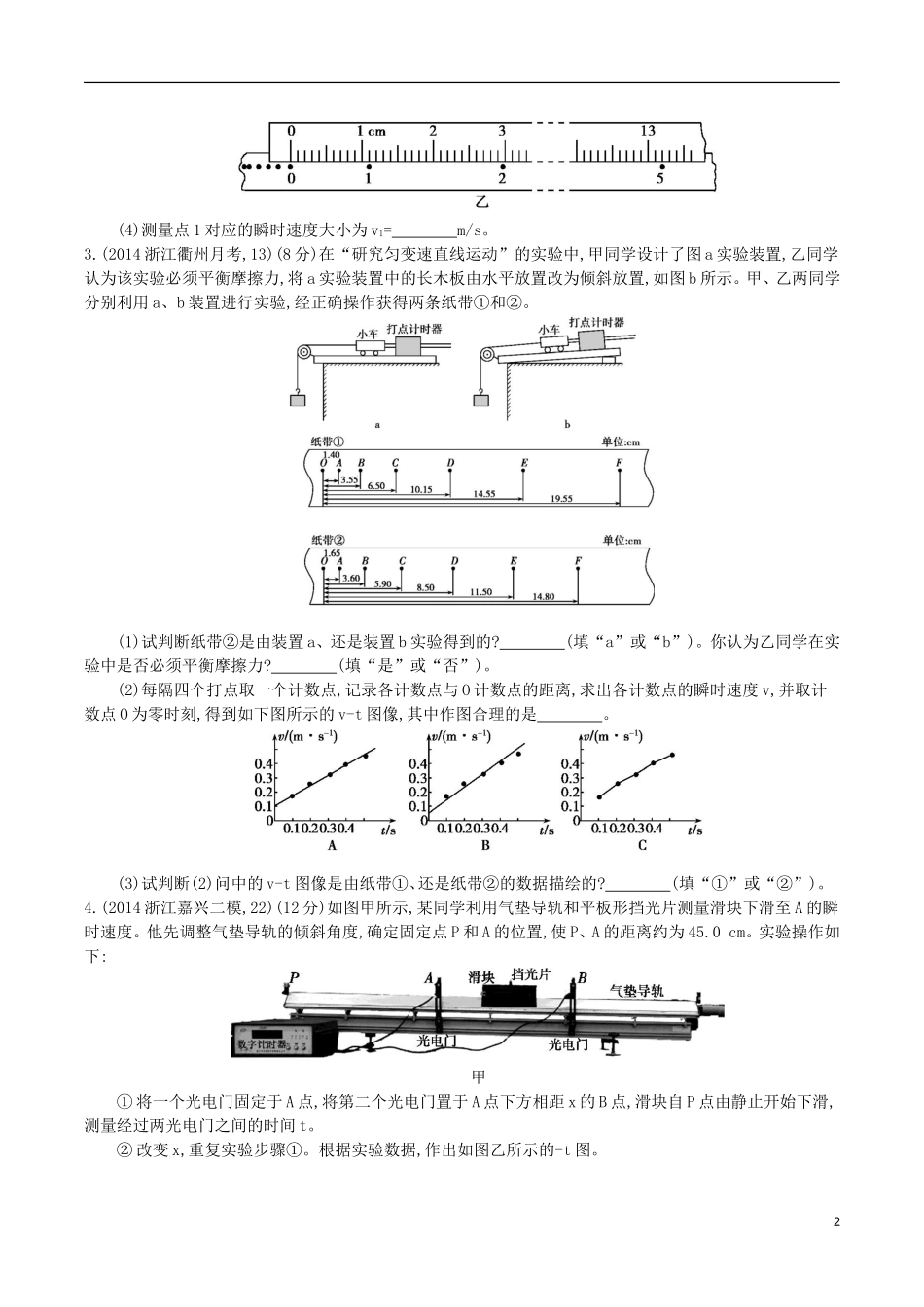 2年模拟浙江专用2016届高三物理一轮复习第1章第4讲实验一：研究匀变速直线运动练习_第2页