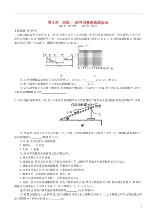 2年模拟浙江专用2016届高三物理一轮复习第1章第4讲实验一：研究匀变速直线运动练习