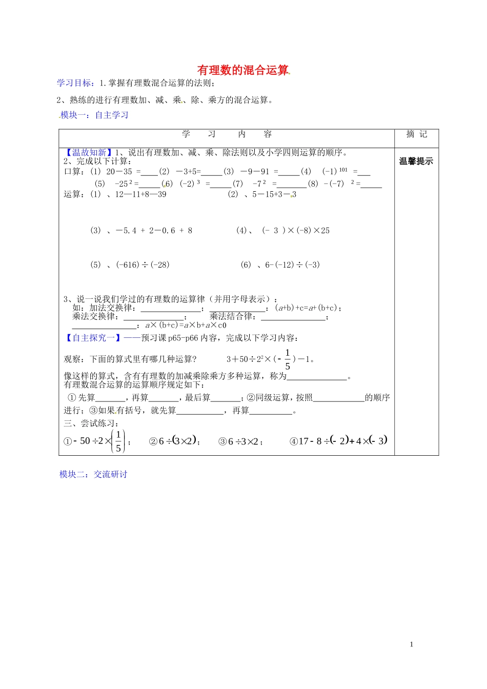 广东省河源中国教育学会中英文实验学校2015_2016学年七年级数学上册第2章第11节有理数的混合运算讲学稿3无答案新版北师大版_第1页