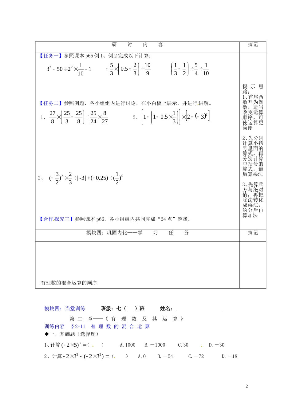 广东省河源中国教育学会中英文实验学校2015_2016学年七年级数学上册第2章第11节有理数的混合运算讲学稿3无答案新版北师大版_第2页