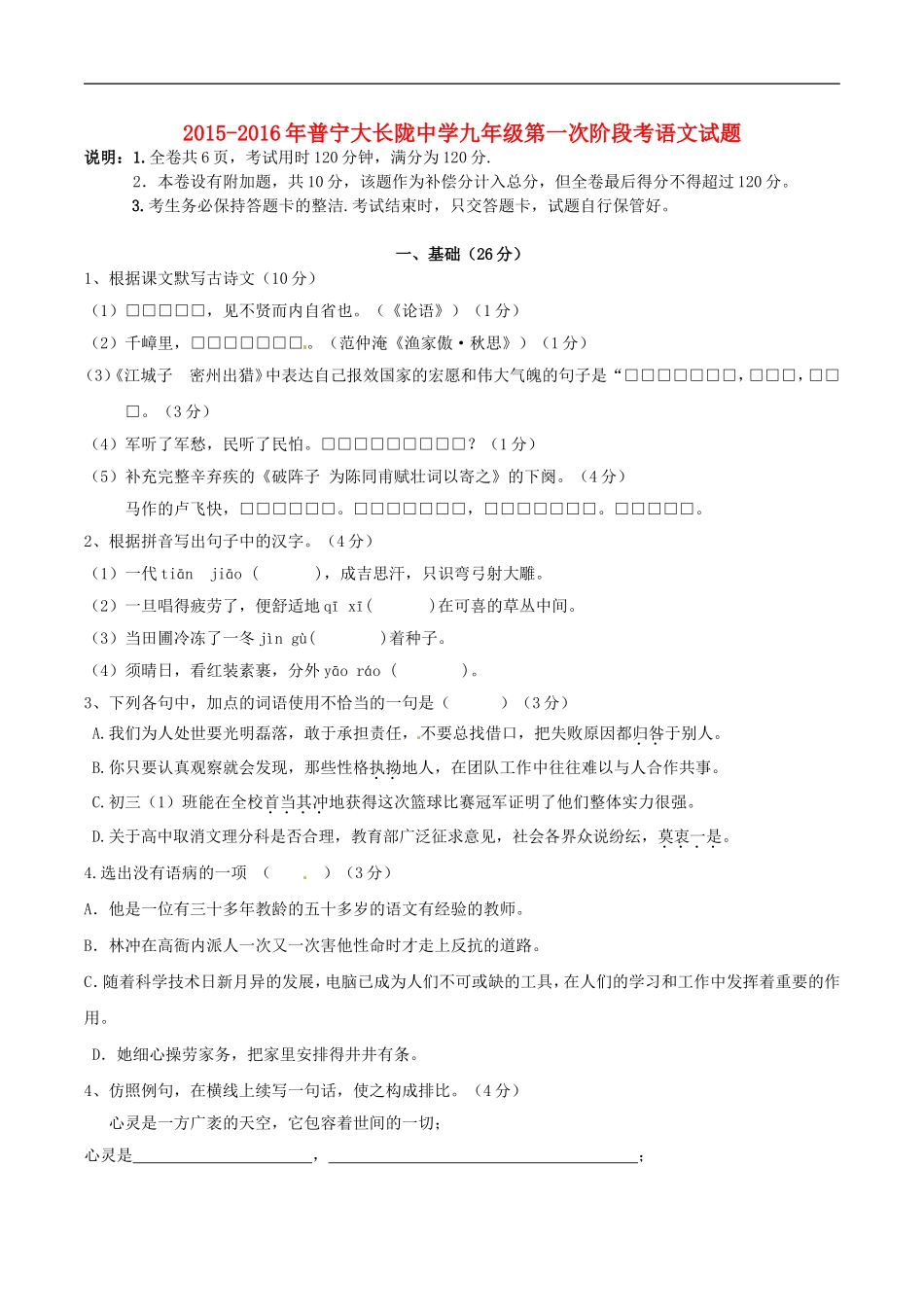 广东省普宁市大长陇中学2016届九年级语文上学期第一次月考试题语文版_第1页