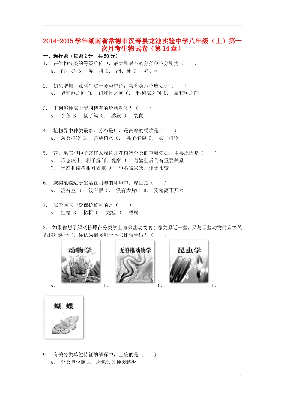 湖南省常德市汉寿县龙池实验中学2014_2015学年八年级生物上学期第一次月考试卷第14章含解析_第1页
