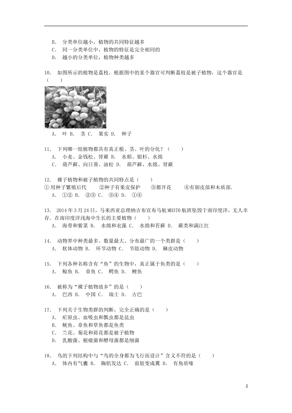 湖南省常德市汉寿县龙池实验中学2014_2015学年八年级生物上学期第一次月考试卷第14章含解析_第2页