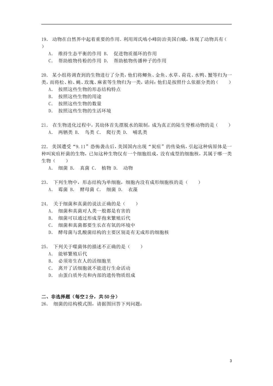 湖南省常德市汉寿县龙池实验中学2014_2015学年八年级生物上学期第一次月考试卷第14章含解析_第3页