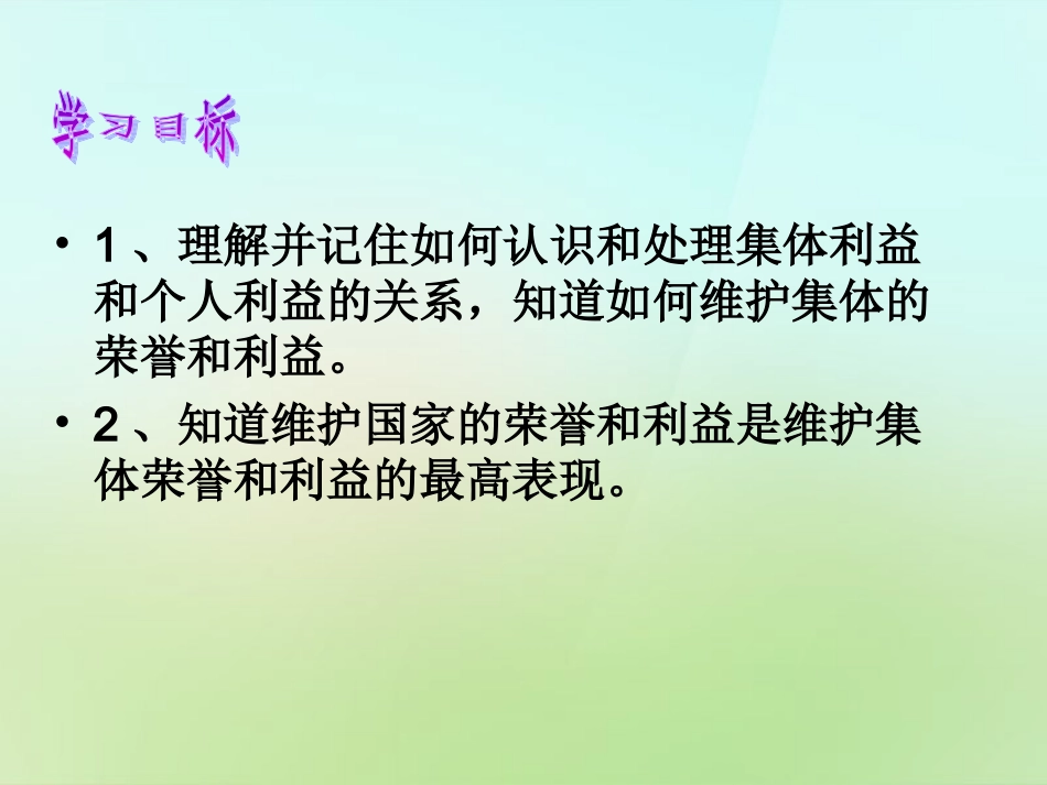 陕西省石泉县池河中学八年级政治下册第五单元第十课第2框为了集体的发展课件鲁教版_第2页