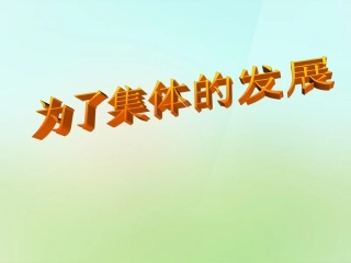 陕西省石泉县池河中学八年级政治下册第五单元第十课第2框为了集体的发展课件鲁教版
