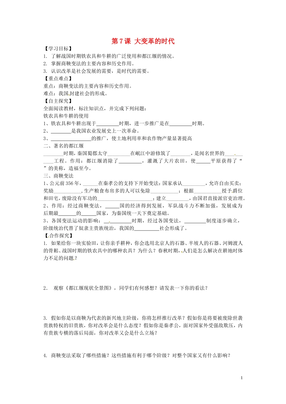 山东省平邑曾子学校七年级历史上册第7课大变革的时代学案无答案新人教版_第1页