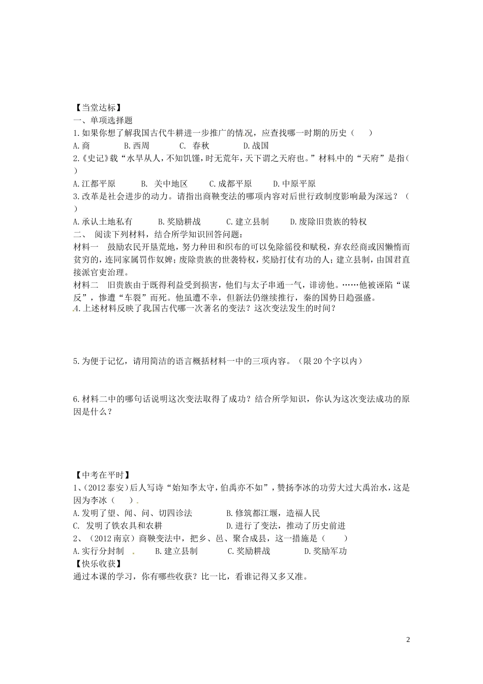 山东省平邑曾子学校七年级历史上册第7课大变革的时代学案无答案新人教版_第2页