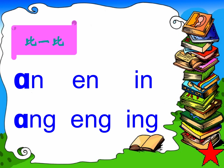 汉语拼音(ang;eng;ing;ong_第3页