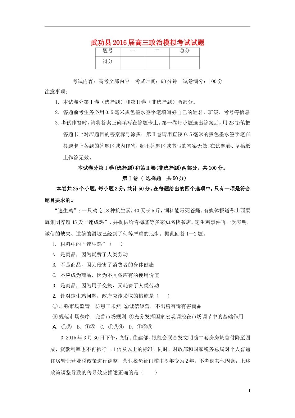 陕西省咸阳市武功县2016届高三政治上学期摸底考试试题无答案_第1页