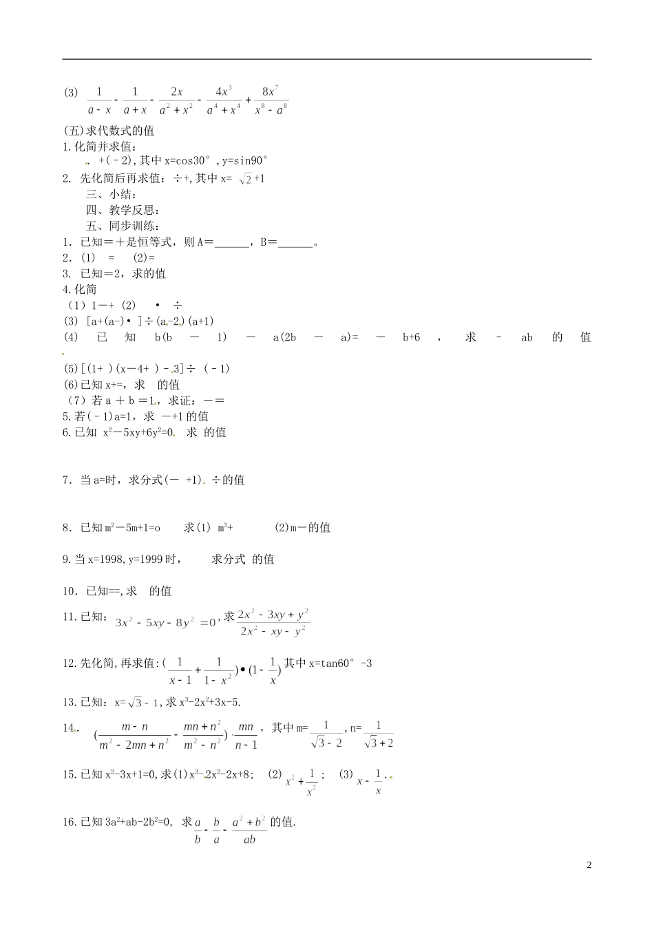 江苏省淮安市淮阴区棉花中学中考数学 分式复习学案（无答案） 新人教版_第2页