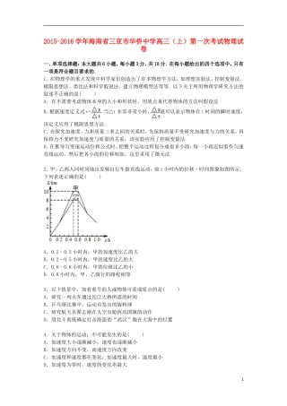 海南省三亚市华侨中学2016届高三物理上学期第一次考试试卷含解析