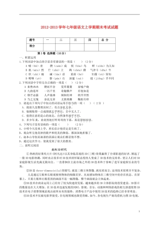 2012-2013学年七年级语文上学期期末考试试题（无答案）
