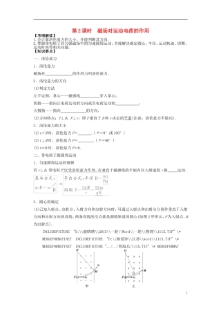 2016届高三物理一轮复习第8章第2课时磁吃运动电荷的作用导学案无答案