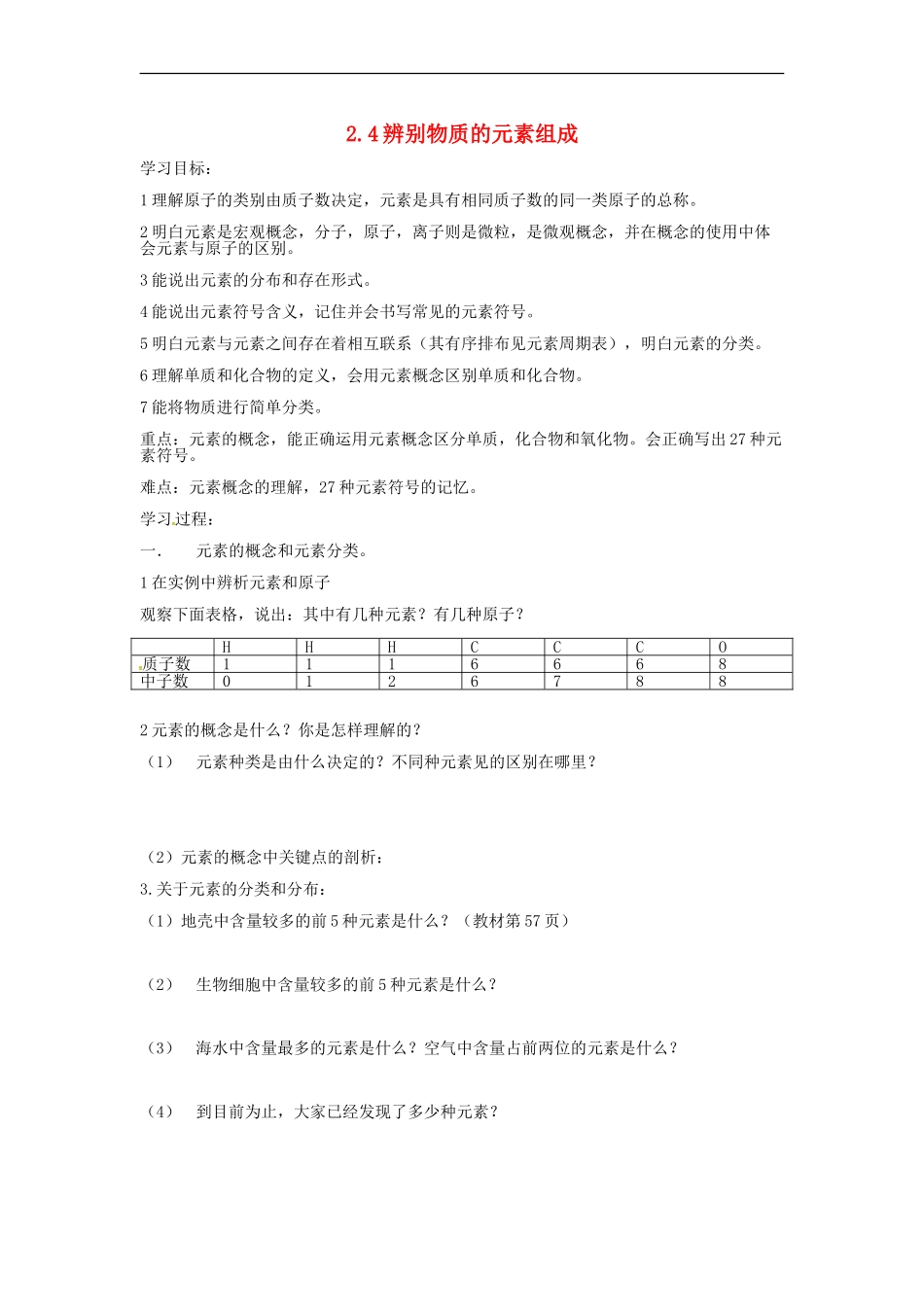 内蒙古通辽市科左中旗宝龙山中学九年级化学上册2.4辨别物质的元素组成导学案无答案粤教版_第1页