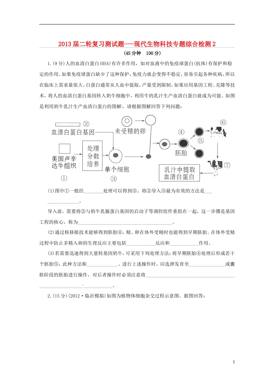 （通用版）2013届高三二轮复习 现代生物科技2测试题_第1页