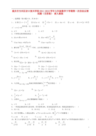 重庆市万州区2011-2012学年七年级数学下学期第一次信息反馈试题（无答案） 新人教版
