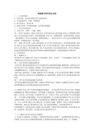 浅谈高中学生男女交往