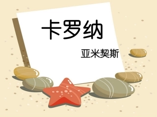 《卡罗纳》课件2