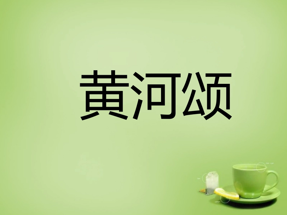 七年级语文下册第6课黄河颂教学课件新人教版_第1页