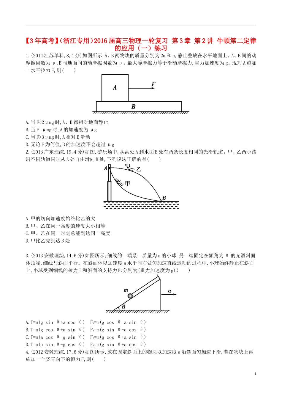 3年高考浙江专用2016届高三物理一轮复习第3章第2讲牛顿第二定律的应用一练习_第1页