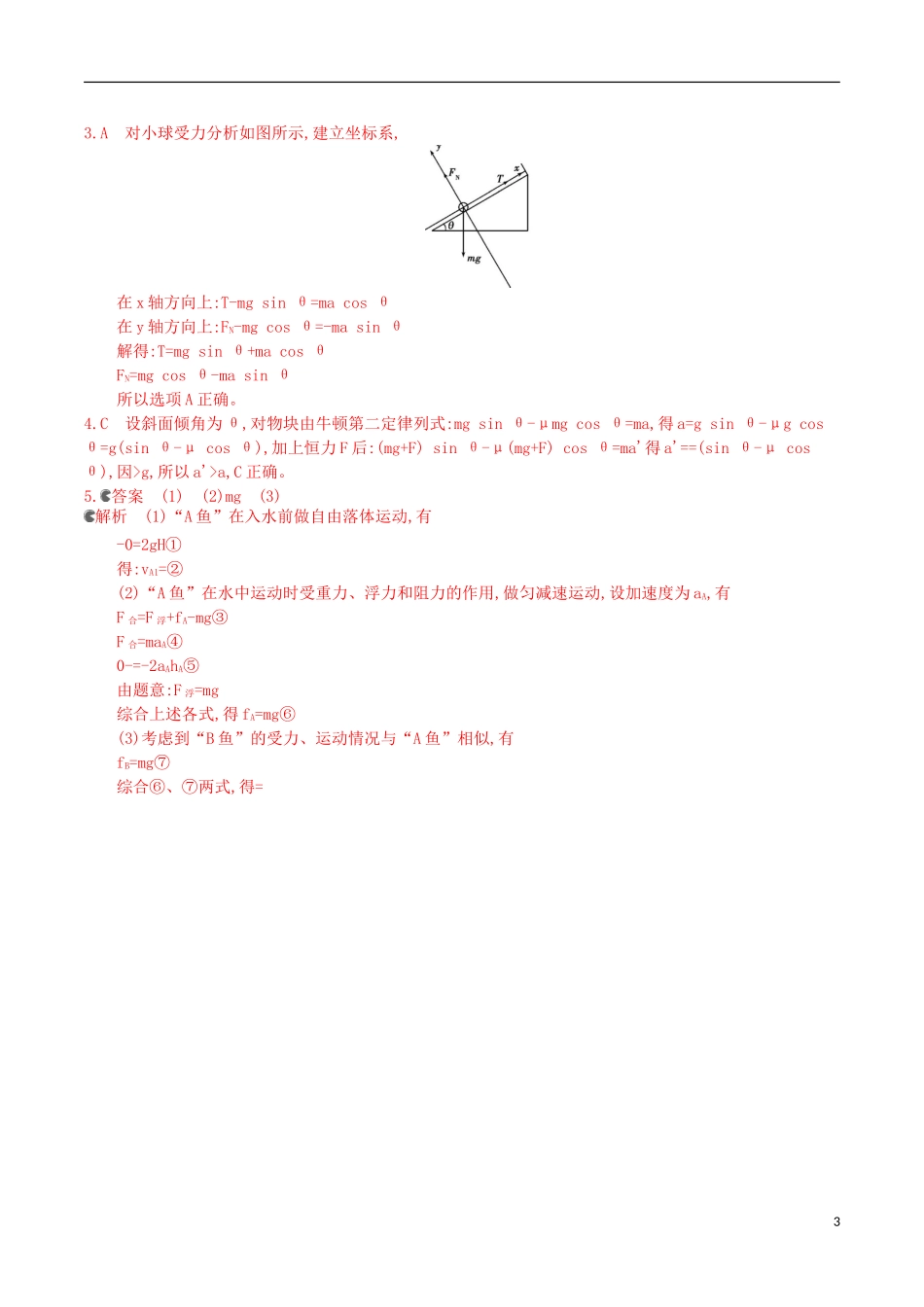 3年高考浙江专用2016届高三物理一轮复习第3章第2讲牛顿第二定律的应用一练习_第3页