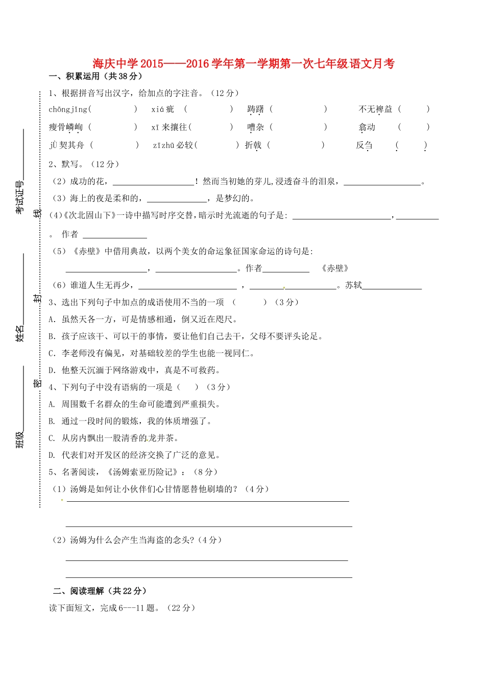 江苏省连云港市海庆中学2015_2016学年七年级语文上学期第一次月考试题无答案苏教版_第1页