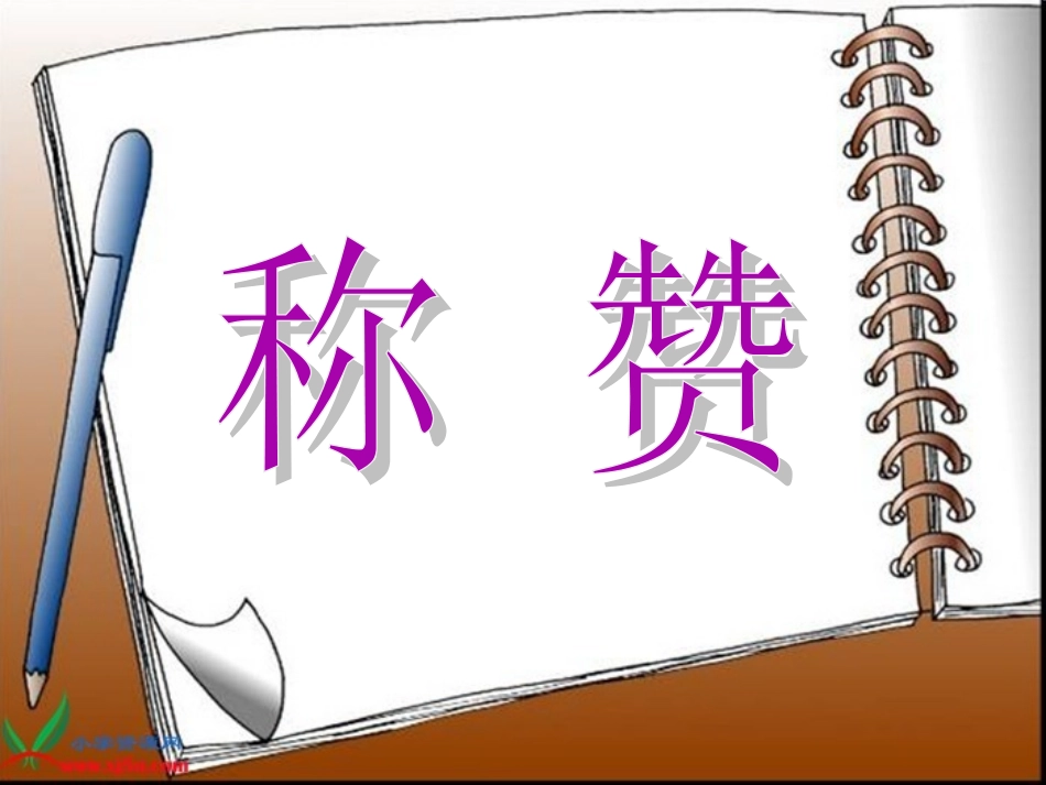 新课标人教版二年级语文上册《称赞》课件_第2页