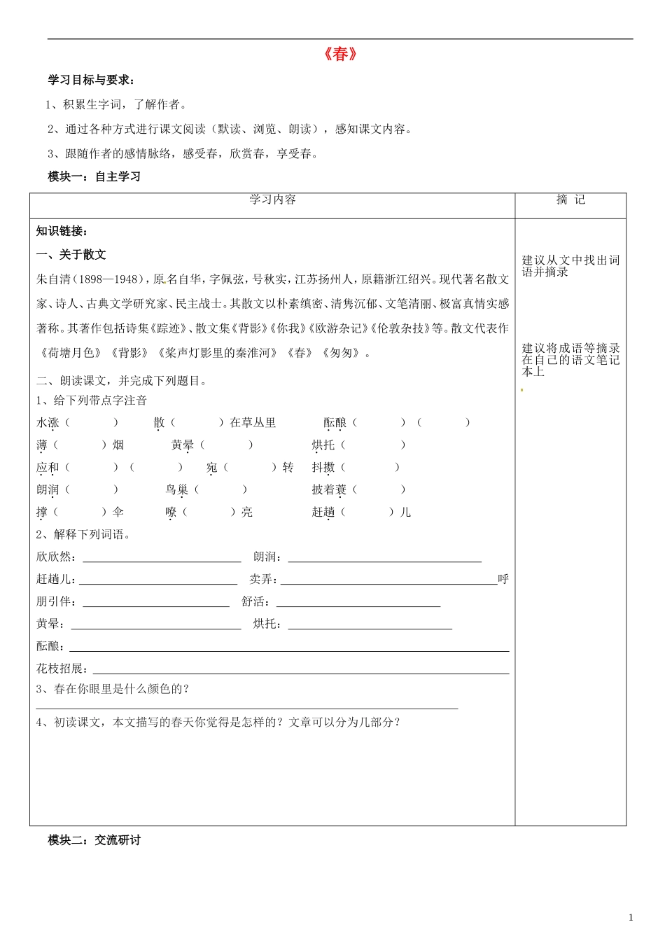 广东省河源中国教育学会中英文实验学校2015_2016学年七年级语文上册第9课春讲学稿1无答案语文版_第1页