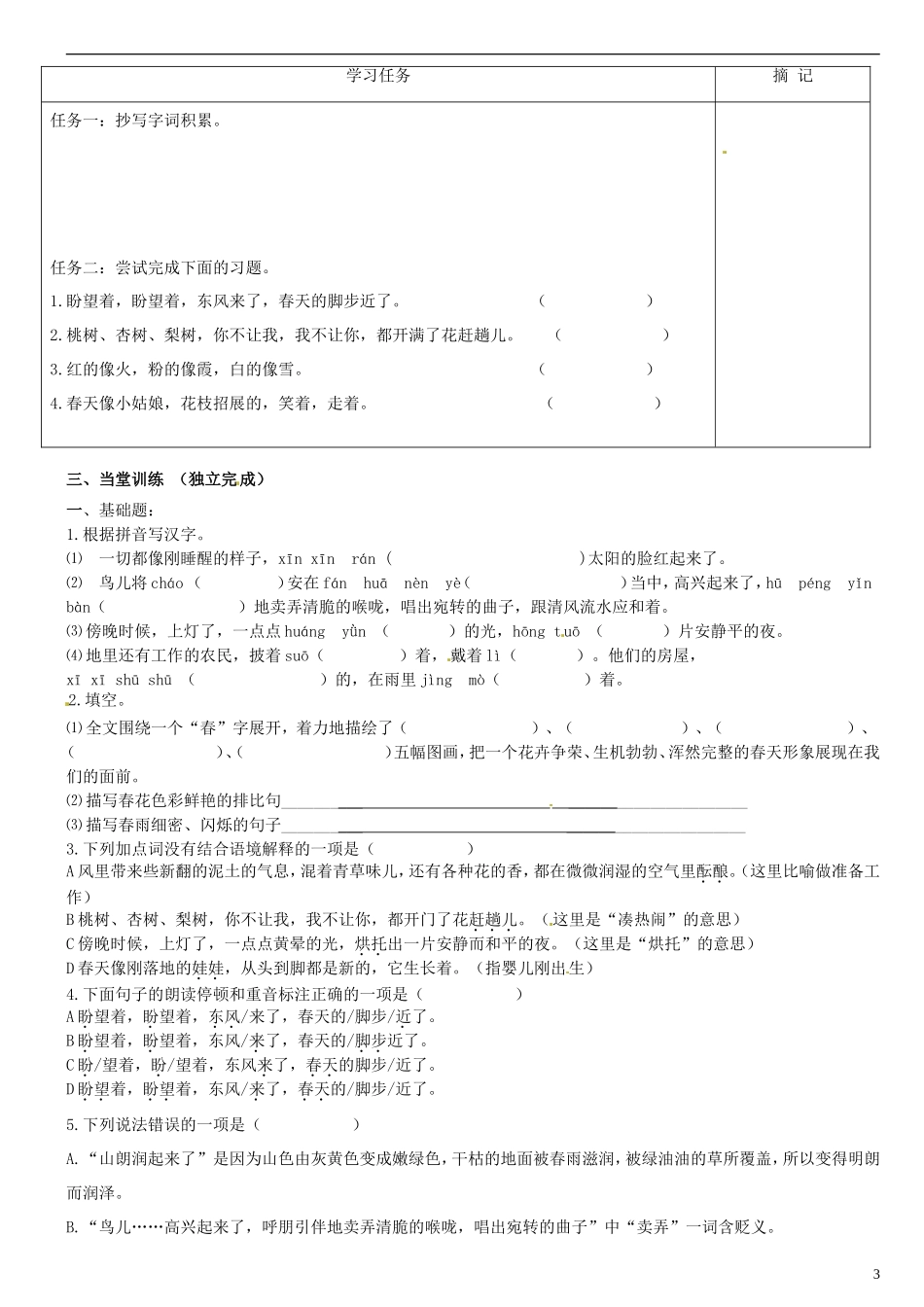 广东省河源中国教育学会中英文实验学校2015_2016学年七年级语文上册第9课春讲学稿1无答案语文版_第3页