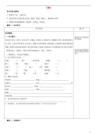 广东省河源中国教育学会中英文实验学校2015_2016学年七年级语文上册第9课春讲学稿1无答案语文版
