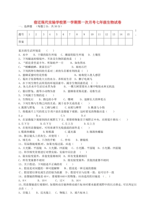 江苏省宿迁市现代实验学校2015_2016学年七年级生物上学期第一次月考试题无答案新人教版