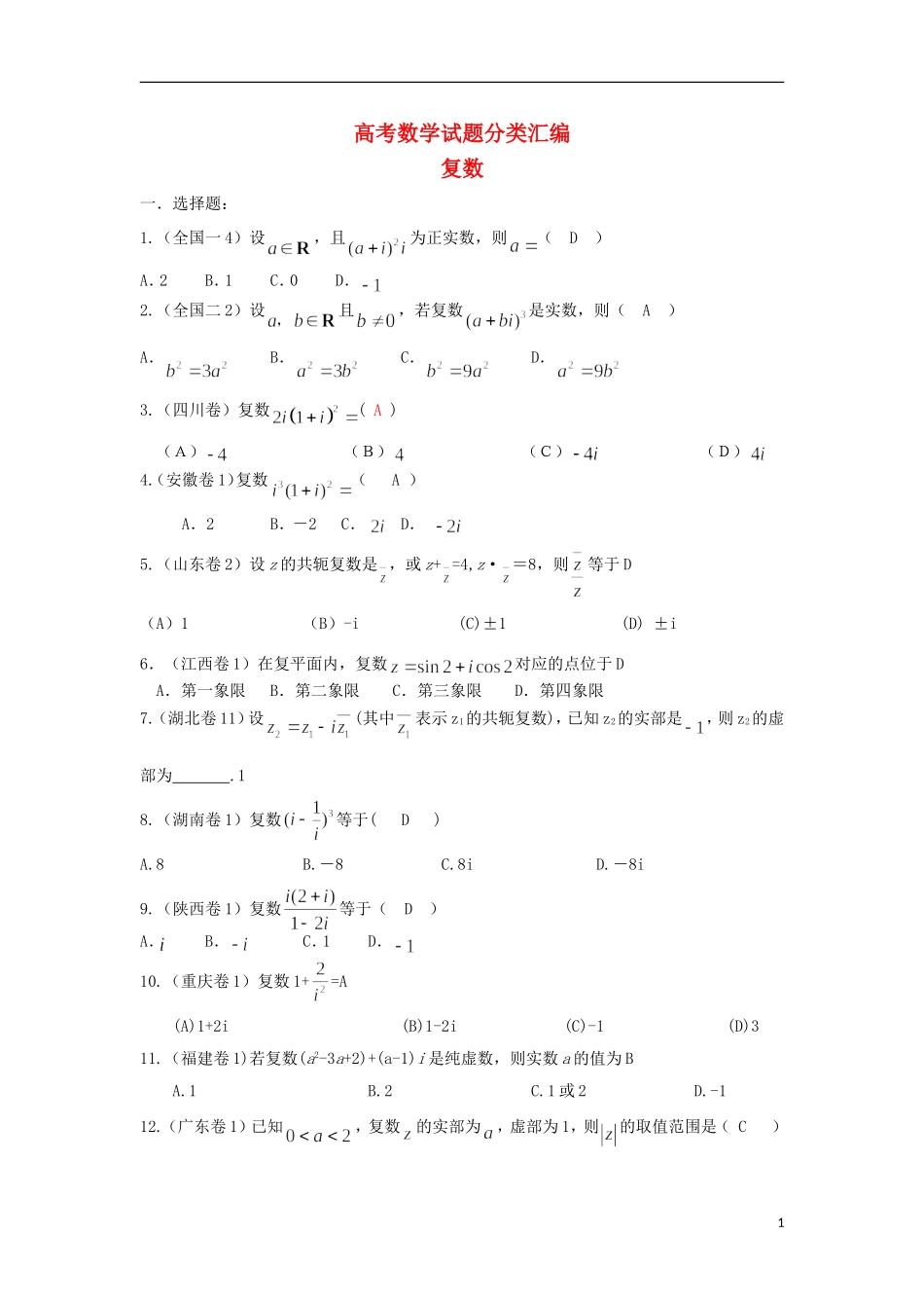 浙江省磐安县高考数学试题分类专题汇编 复数 新人教A版 _第1页