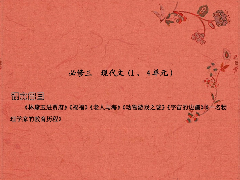 2013高考语文安徽总复习 教材基础梳理 现代文课件 新人教版必修3_第1页