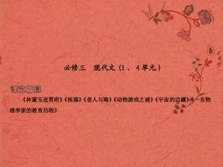 2013高考语文安徽总复习 教材基础梳理 现代文课件 新人教版必修3