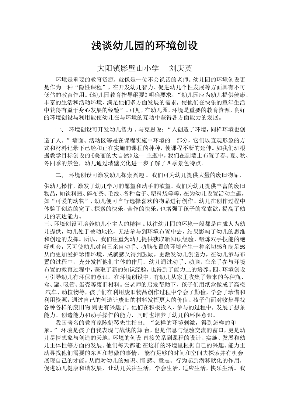 浅谈幼儿园的环境创设_第1页