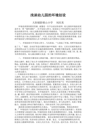 浅谈幼儿园的环境创设