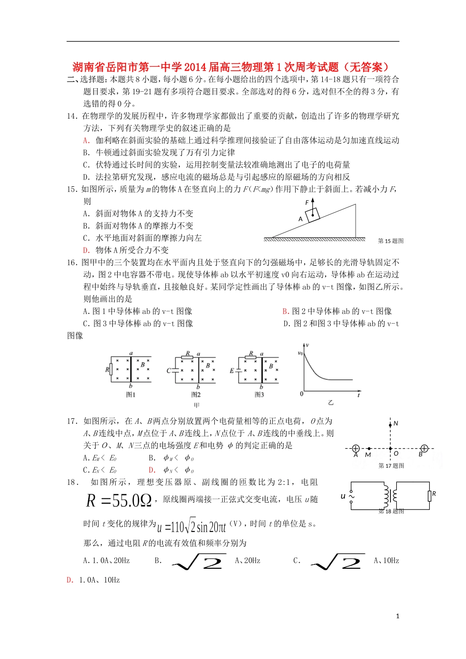 湖南省岳阳市第一中学2014届高三物理第1次周考试题无答案_第1页
