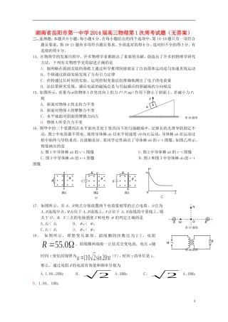 湖南省岳阳市第一中学2014届高三物理第1次周考试题无答案