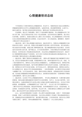 心理健康培训总结