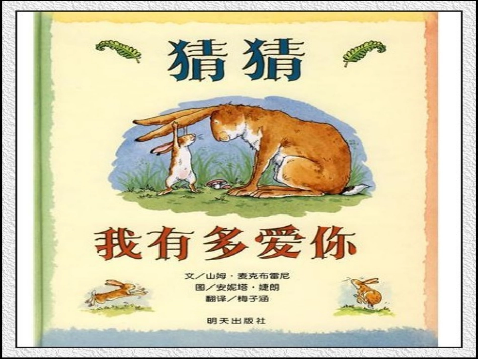 猜猜我有多爱你无字版课件_第1页