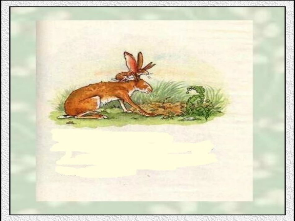 猜猜我有多爱你无字版课件_第2页